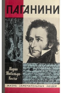 Паганини. Жизнь замечательных людей (БУ). Тибальди-Кьеза М.