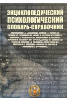 Энциклопедический психологический словарь-справочник. 1000 понятий определений терминов. Александрова Р.А.
