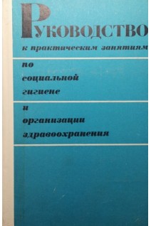 Руководство к практическим занятиям по социальной гигиене и организации здравоохранения (БУ). Лисицын Ю.П.