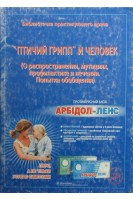 Птичий грипп и человек. (О распространении мутациях профилактике и лечении.Попытка обобщения). Власко А. Влас Е.