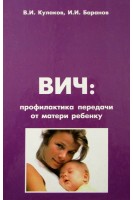 ВИЧ: профилактика передачи от матери к ребенку. Кулаков В.И. Баранов И.И.