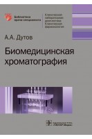 Биомедицинская хроматография (Серия «Библиотека врача-специалиста»). Дутов А.А.