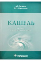 Кашель. 4-е изд. перераб. и доп.. Чучалин А.Г.