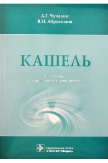 Кашель. 4-е изд. перераб. и доп.. Чучалин А.Г.