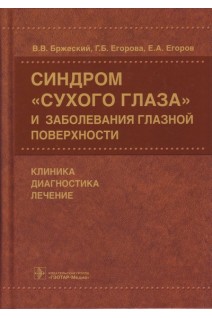 Синдром сухого глаза и заболевания глазной поверхности: клиника диагностика лечение. Бржеский В.В. Егорова Г.Б. Егоров Е.А.