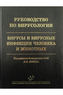 Руководство по вирусологии: Вирусы и вирусные инфекции человека и животных. Львов Д.К.