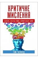 Критичне мислення: аналізуй став під сумнів формуй власну думку. Том Чатфілд