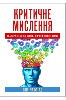 Критичне мислення: аналізуй став під сумнів формуй власну думку. Том Чатфілд