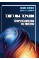 Гештальт-терапія: ключові аспекти та техніки. Крістін Дауман Джошуа Деррік