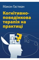Когнітивно-поведінкова терапія на практиці. Макон Гастман