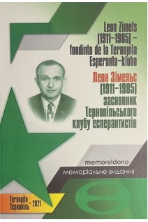 Леон Зімельс (1911-1985) засновник Тернопільського клубу есперантистів. Меморіальне видання. Галайчук І.Й.