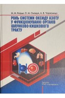 Роль системи оксиду азоту у функціонуванні органів шлунково-кишкового тракту: монографія. Корда М.М.
