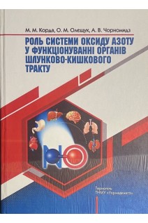 Роль системи оксиду азоту у функціонуванні органів шлунково-кишкового тракту: монографія. Корда М.М.