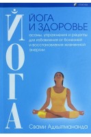 Йога и здоровье: асаны упражнения и рецепты для избавления от болезней и восстановления жизненной энергии (БУ). Свами Адхьятмананда