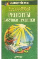 Рецепты бабушки Травинки (БУ). Травинка В.М.