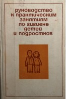 Руководство к практическим занятиям по гигиене детей и подростков (БУ). Белоусов А.З.