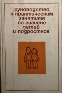 Руководство к практическим занятиям по гигиене детей и подростков (БУ). Белоусов А.З.