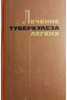 Лечение туберкулеза легких (БУ). Мамолат А.С.