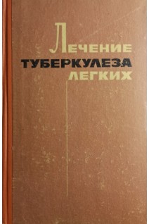 Лечение туберкулеза легких (БУ). Мамолат А.С.