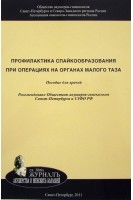 Профилактика спайкообразования при операциях на органах малого таза: Пособие для врачей. Байлюк Е.Н. Цыпурдеева А.А. Матвеев Н.Л.