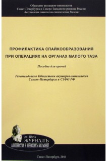 Профилактика спайкообразования при операциях на органах малого таза: Пособие для врачей. Байлюк Е.Н. Цыпурдеева А.А. Матвеев Н.Л.