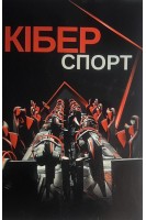 Кіберспорт: монографія. Імас Є.В.