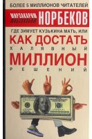 Где зимует кузькина мать или Как достать халявный миллион решений (БУ). Норбеков М.С.