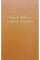 Отец Горио (БУ). Оноре де Бальзак
