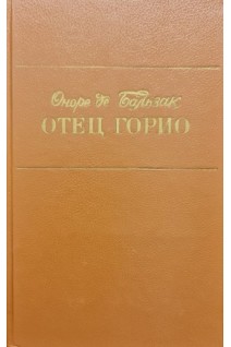 Отец Горио (БУ). Оноре де Бальзак