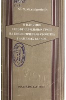 О влиянии сульфгидрильных групп на биологические свойства тканевых белков (БУ). Гольдштейн Б.И.