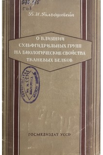 О влиянии сульфгидрильных групп на биологические свойства тканевых белков (БУ). Гольдштейн Б.И.