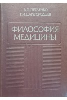 Философия медицины (БУ). Петленко В.П.