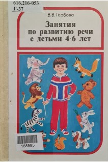 Занятия по развитию речи с детьми 4-6 лет (БУ). Гербова В.В.