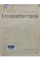 В.А. Кашеварова-Руднева (БУ). Заблудовская Е.Д.