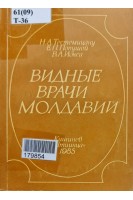Видные врачи Молдавии (БУ). Тестумицану Н.А.