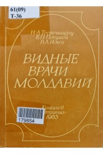 Видные врачи Молдавии (БУ). Тестумицану Н.А.