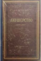 Акушерство (БУ). Петченко О.І.