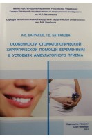 Особенности стоматологической хирургической помощи беременным в условиях амбулаторного приема. Батраков А.В. Батракова Т.В.