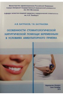 Особенности стоматологической хирургической помощи беременным в условиях амбулаторного приема. Батраков А.В. Батракова Т.В.