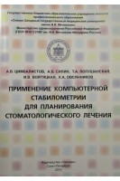 Применение компьютерной стабилометрии для планирования стоматологического лечения. Цимбалистов А.В. Силин А.В. Лопушанская Т.А. Войтяцкая И.В.Овсянников К.А.