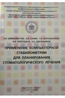 Применение компьютерной стабилометрии для планирования стоматологического лечения. Цимбалистов А.В. Силин А.В. Лопушанская Т.А. Войтяцкая И.В.Овсянников К.А.