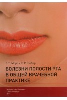 Болезни полости рта в общей врачебной практике. Мороз Б.Т. Вебер В.Р.