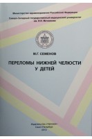 Переломы нижней челюсти у детей. Семенов М.Г.