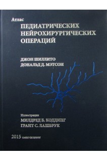 Атлас педиатрических нейрохирургических операций. Шиллито Д. Мэтсон Д.Д