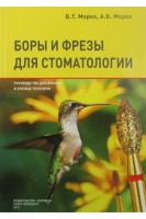Боры и фрезы для стоматологии. Руководство для врачей и зубных техников. Мороз Б.Т. Мороз А.Б.