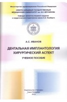 Дентальная имплантология. Хирургический аспекты. Учебное пособие. Иванов А.С.