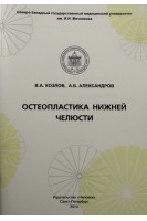 Остеопластика нижней челюсти. Козлов В.А. Александров А.Б.