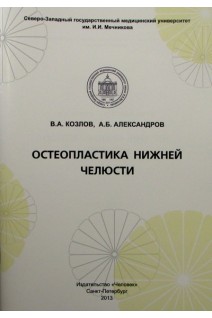 Остеопластика нижней челюсти. Козлов В.А. Александров А.Б.