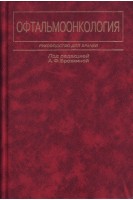 Офтальмоонкология. Бровкина А.Ф.