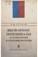 Вызванные потенцалы в психологии и психофизиологии (БУ). Рутман Э.М.